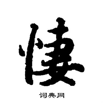 陆柬之写的凄
