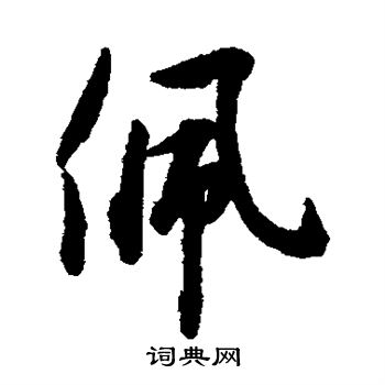 吴说写的佩