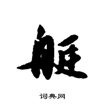 薛绍彭写的艇