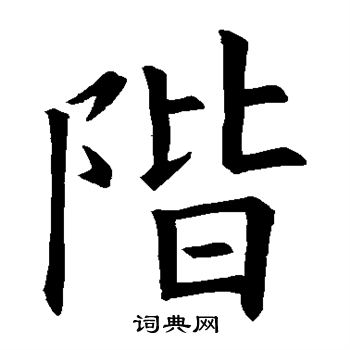 欧阳询写的阶