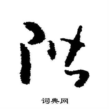 怀素写的阶