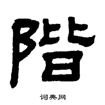 顾蔼吉写的阶