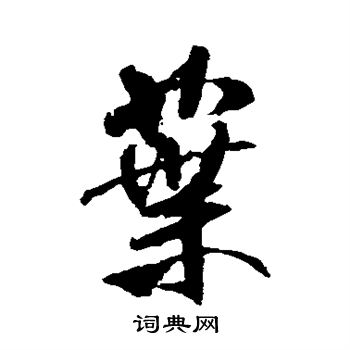 米芾写的叶