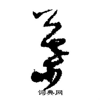 孙过庭写的叶