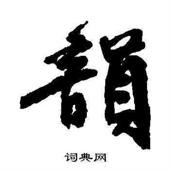 邵二泉写的韵