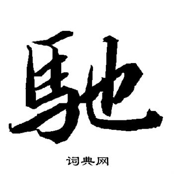 陆柬之写的驰