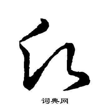 王羲之写的愿