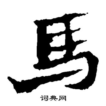 马振拜造像写的马