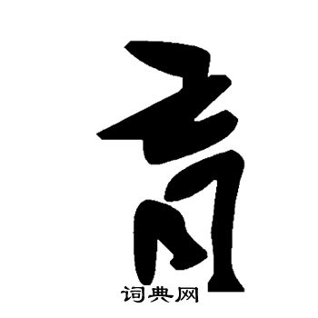 肓
