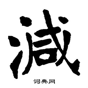 张廉卿写的减