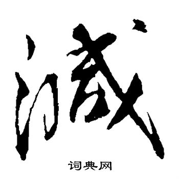 蔡襄写的减