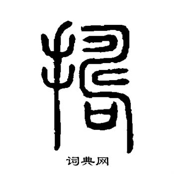 捣