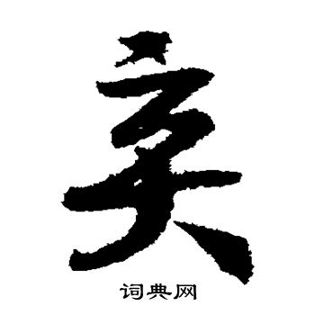 赵构写的弃