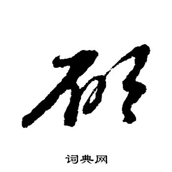 倪元璐写的愿