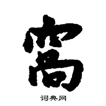 王宠写的窝