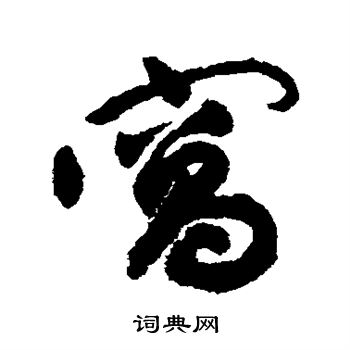祝枝山写的窝