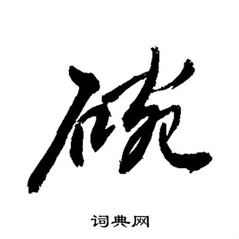敬世江写的碗
