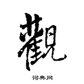 王铎写的观
