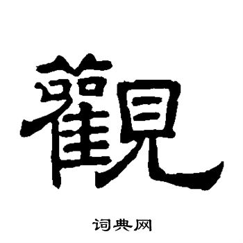 徐浩写的观