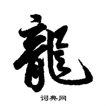 蔡卞写的龙