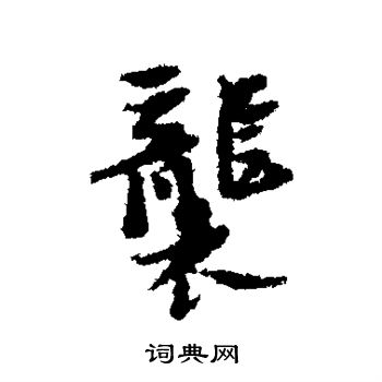 倪元璐写的袭