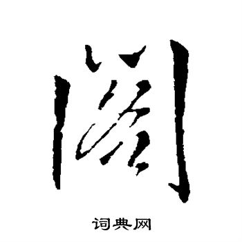 王铎写的阁