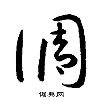 孙过庭写的调