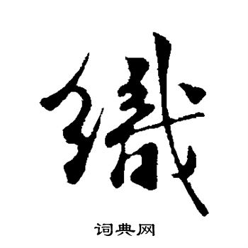 楼钥写的织