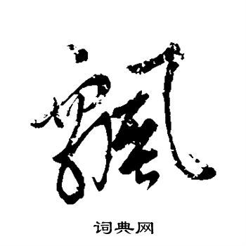 赵孟頫写的飘