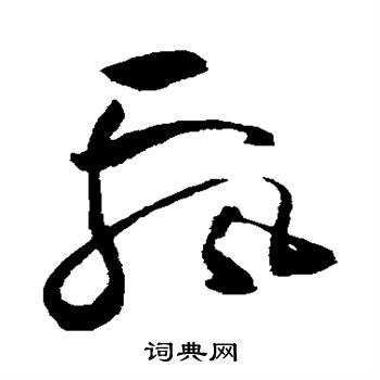 祝枝山写的飘