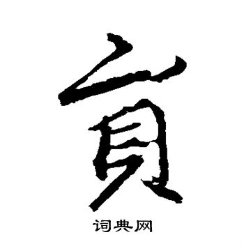 李邕写的员
