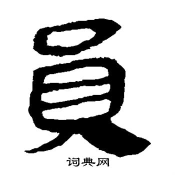 马王堆帛书写的员