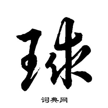 董其昌写的球