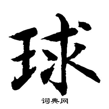 水岛修三写的球