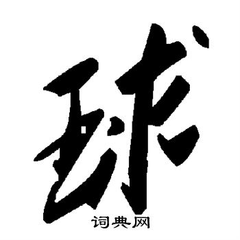球