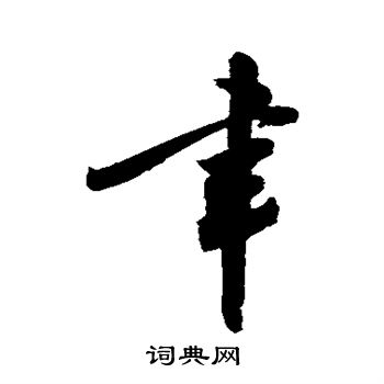 敬世江写的聿