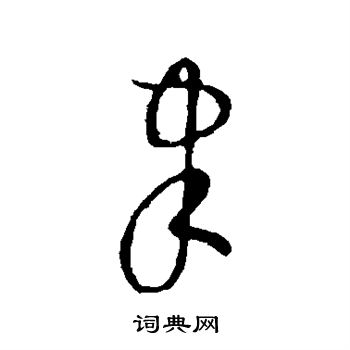 敬世江写的聿