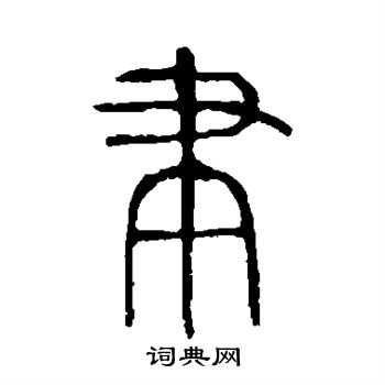 说文解字写的聿