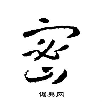 智永写的密