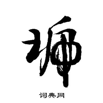 敬世江写的琥