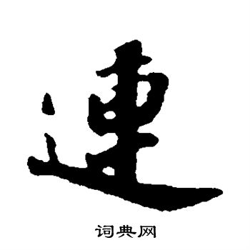 苏轼写的连