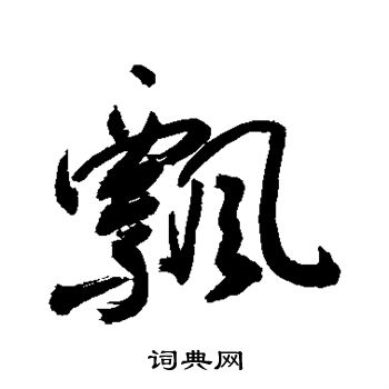 敬世江写的飘