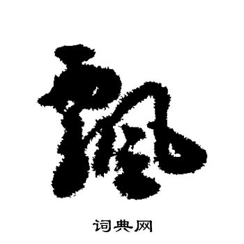 揭傒斯写的飘