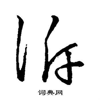 宋高宗写的诉