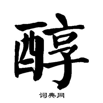 颜真卿写的醇