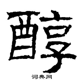 草书韵会写的醇