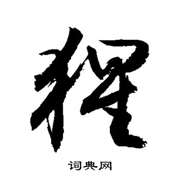 敬世江写的猩
