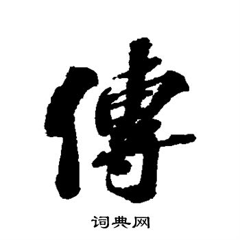 苏迟写的传