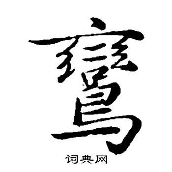 陈基写的鸾