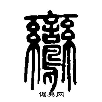 隶辨写的鸾